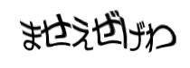 認証画像