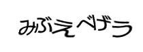 認証画像