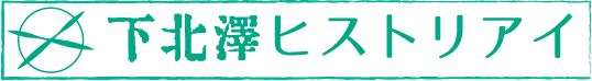 下北沢ヒストリアイ